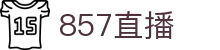 857直播（中文）官网首页 - 顶尖中文赛事平台